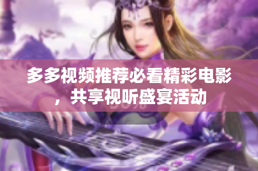 多多视频推荐必看精彩电影，共享视听盛宴活动