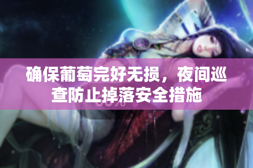 确保葡萄完好无损，夜间巡查防止掉落安全措施