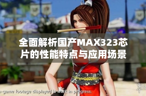 全面解析国产MAX323芯片的性能特点与应用场景