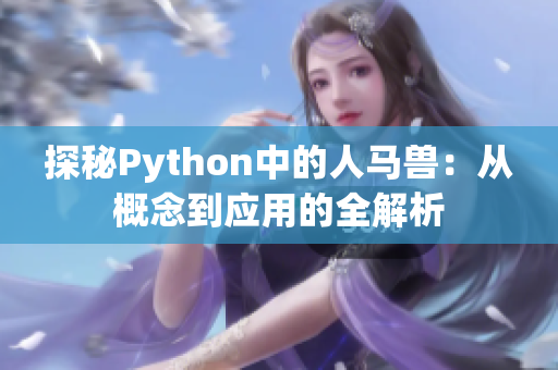 探秘Python中的人马兽：从概念到应用的全解析