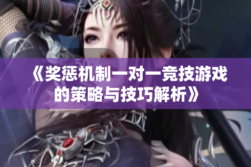 《奖惩机制一对一竞技游戏的策略与技巧解析》