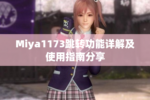 Miya1173跳转功能详解及使用指南分享