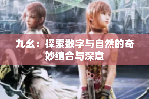 九幺：探索数字与自然的奇妙结合与深意