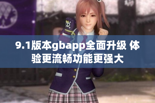 9.1版本gbapp全面升级 体验更流畅功能更强大