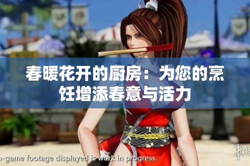 春暖花开的厨房：为您的烹饪增添春意与活力