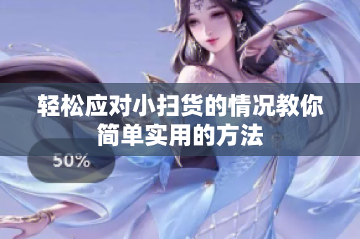 轻松应对小扫货的情况教你简单实用的方法