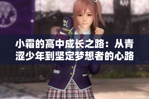 小霜的高中成长之路：从青涩少年到坚定梦想者的心路历程