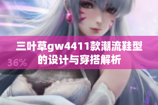 三叶草gw4411款潮流鞋型的设计与穿搭解析
