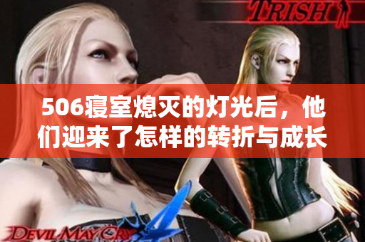 506寝室熄灭的灯光后，他们迎来了怎样的转折与成长