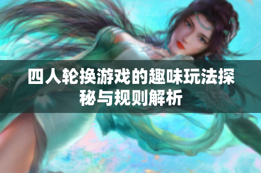 四人轮换游戏的趣味玩法探秘与规则解析