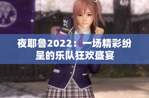 夜耶鲁2022：一场精彩纷呈的乐队狂欢盛宴