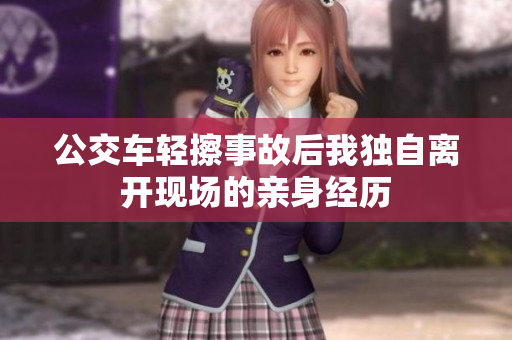 公交车轻擦事故后我独自离开现场的亲身经历