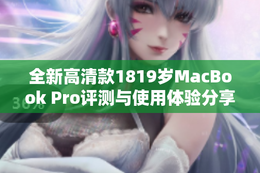全新高清款1819岁MacBook Pro评测与使用体验分享