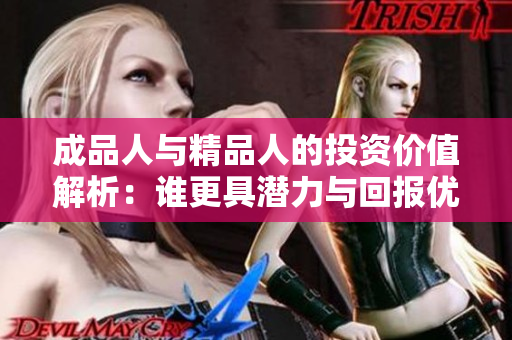 成品人与精品人的投资价值解析：谁更具潜力与回报优势