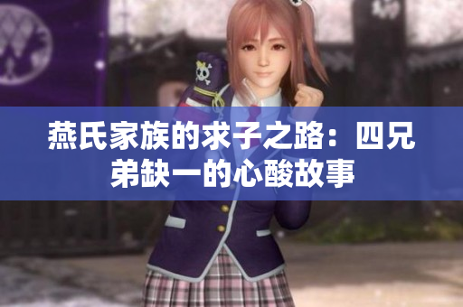 燕氏家族的求子之路：四兄弟缺一的心酸故事