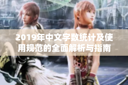 2019年中文字数统计及使用规范的全面解析与指南