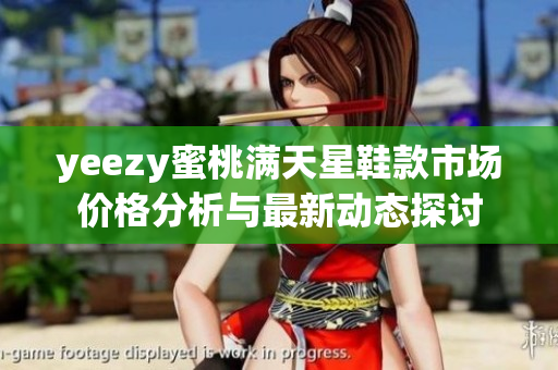 yeezy蜜桃满天星鞋款市场价格分析与最新动态探讨