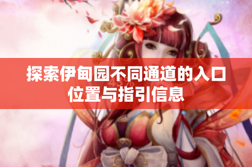 探索伊甸园不同通道的入口位置与指引信息