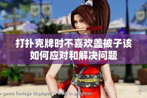 打扑克牌时不喜欢盖被子该如何应对和解决问题