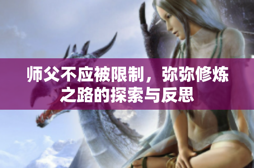 师父不应被限制，弥弥修炼之路的探索与反思