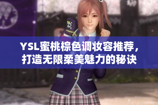 YSL蜜桃棕色调妆容推荐，打造无限柔美魅力的秘诀