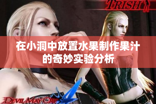 在小洞中放置水果制作果汁的奇妙实验分析