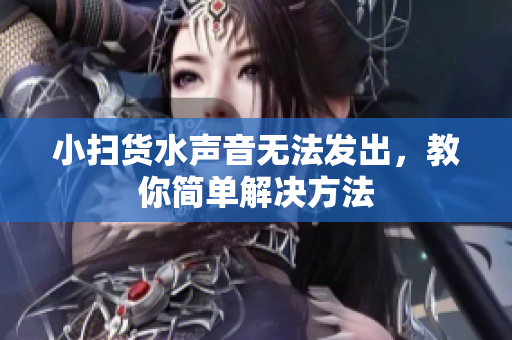 小扫货水声音无法发出，教你简单解决方法