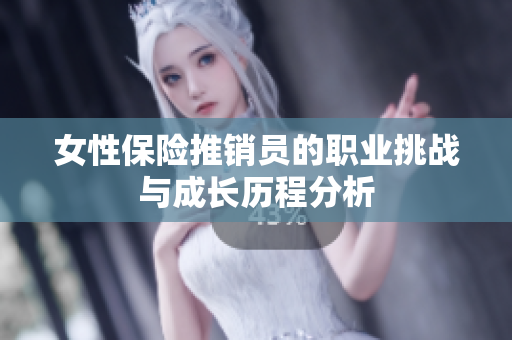 女性保险推销员的职业挑战与成长历程分析