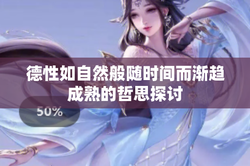 德性如自然般随时间而渐趋成熟的哲思探讨