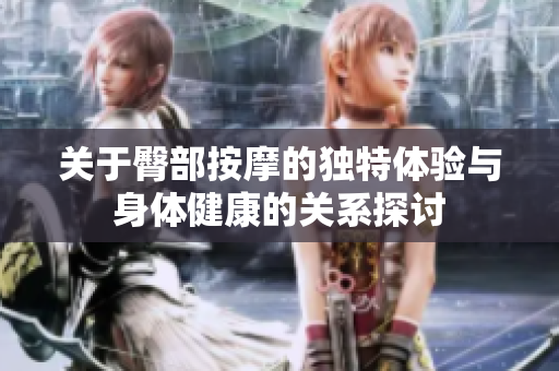 关于臀部按摩的独特体验与身体健康的关系探讨
