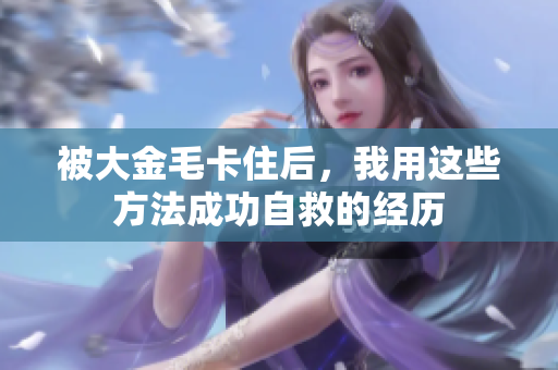 被大金毛卡住后，我用这些方法成功自救的经历