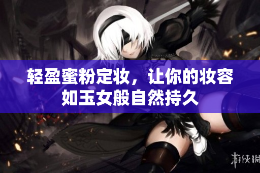轻盈蜜粉定妆，让你的妆容如玉女般自然持久