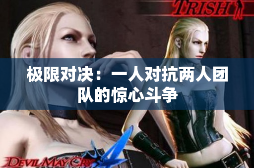 极限对决：一人对抗两人团队的惊心斗争