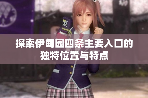 探索伊甸园四条主要入口的独特位置与特点