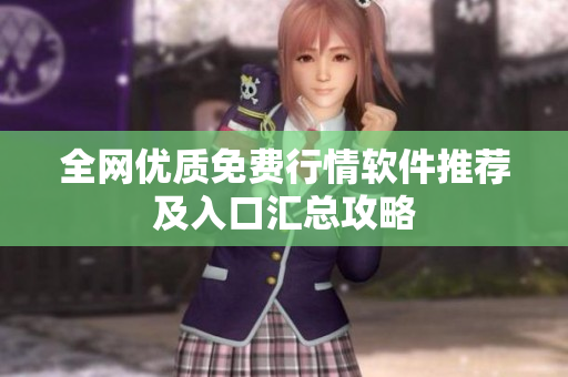 全网优质免费行情软件推荐及入口汇总攻略