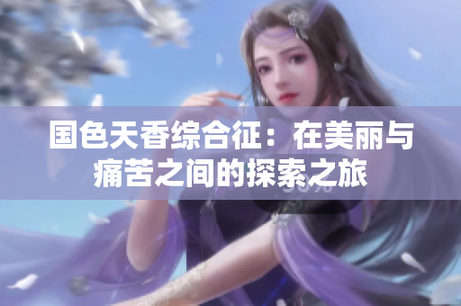 国色天香综合征：在美丽与痛苦之间的探索之旅