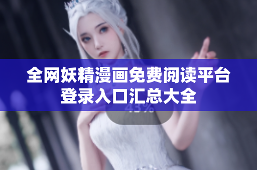 全网妖精漫画免费阅读平台登录入口汇总大全
