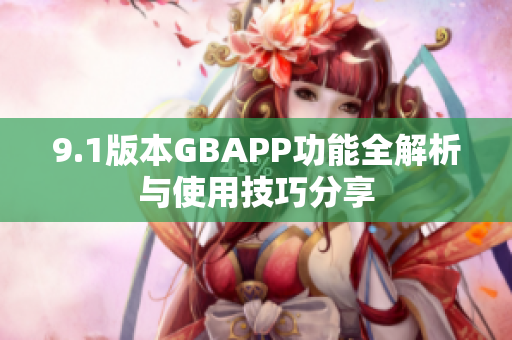 9.1版本GBAPP功能全解析与使用技巧分享