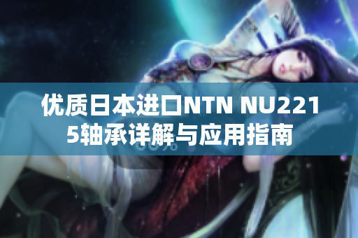 优质日本进口NTN NU2215轴承详解与应用指南