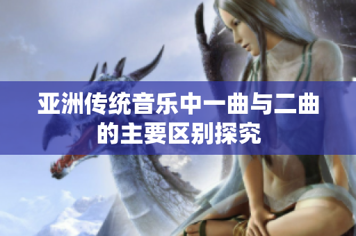 亚洲传统音乐中一曲与二曲的主要区别探究