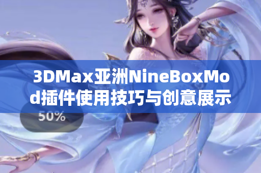 3DMax亚洲NineBoxMod插件使用技巧与创意展示