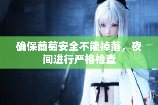确保葡萄安全不能掉落，夜间进行严格检查