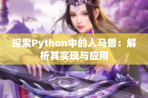 探索Python中的人马兽：解析其实现与应用