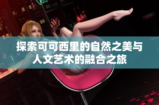 探索可可西里的自然之美与人文艺术的融合之旅