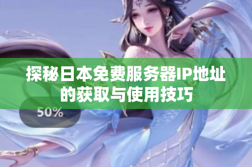 探秘日本免费服务器IP地址的获取与使用技巧