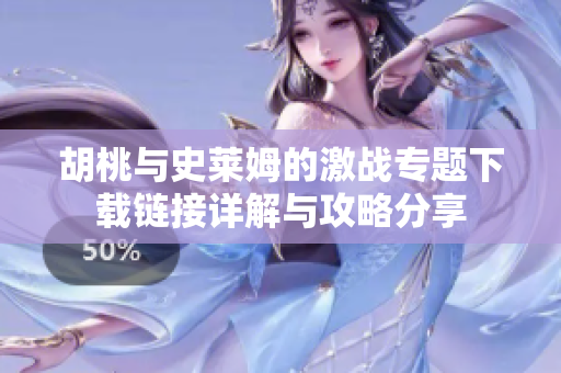 胡桃与史莱姆的激战专题下载链接详解与攻略分享
