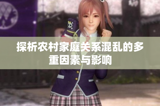 探析农村家庭关系混乱的多重因素与影响