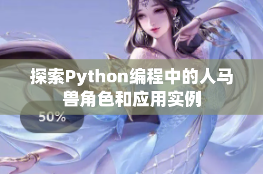 探索Python编程中的人马兽角色和应用实例
