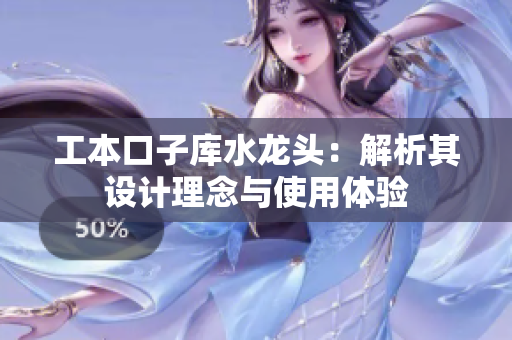工本口子库水龙头：解析其设计理念与使用体验