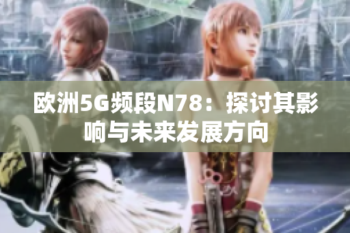 欧洲5G频段N78：探讨其影响与未来发展方向